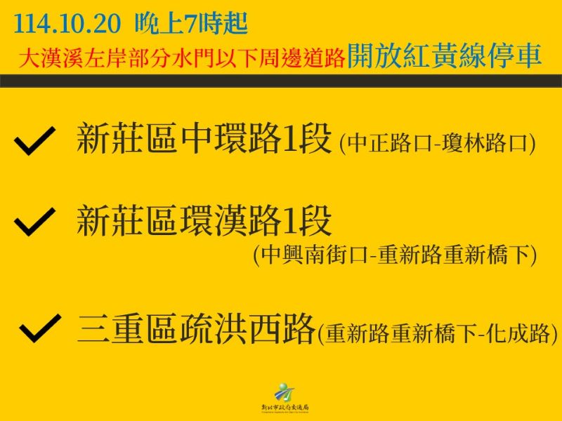 《圖說》水門紅黃線自今日19時起開放大漢溪流域左岸部分水門周邊部分道路紅黃線停車。〈交通局提供〉