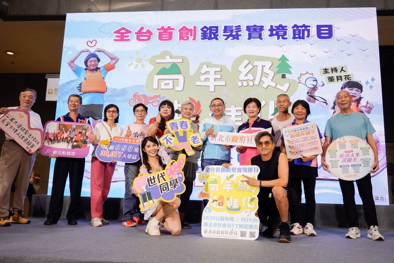 《圖說》「全台首創」銀髮實境節目將開播，新北市長侯友宜、董月花、王少偉、琳妲出席記者會。〈社會局提供〉