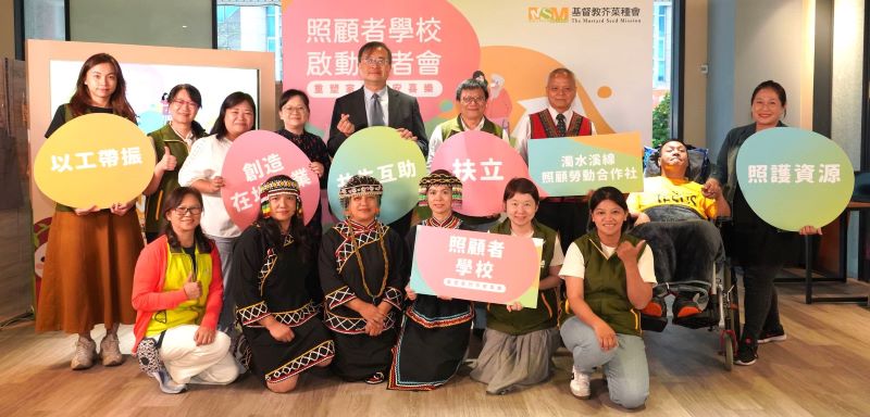 《圖說》芥菜種會「照顧者學校」啟動記者會，衛福部社家署主任秘書田基武（後排左五）、新北市社會局兒童少年福利科長劉倩如（後排左四）出席，攜手成為脆弱家庭照顧者的堅實後盾。後排左六為芥菜種會執行長李肇家（芥菜種會提供）