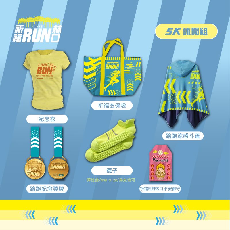 《圖說》5K休閒組活動物資。〈林口公所提供〉