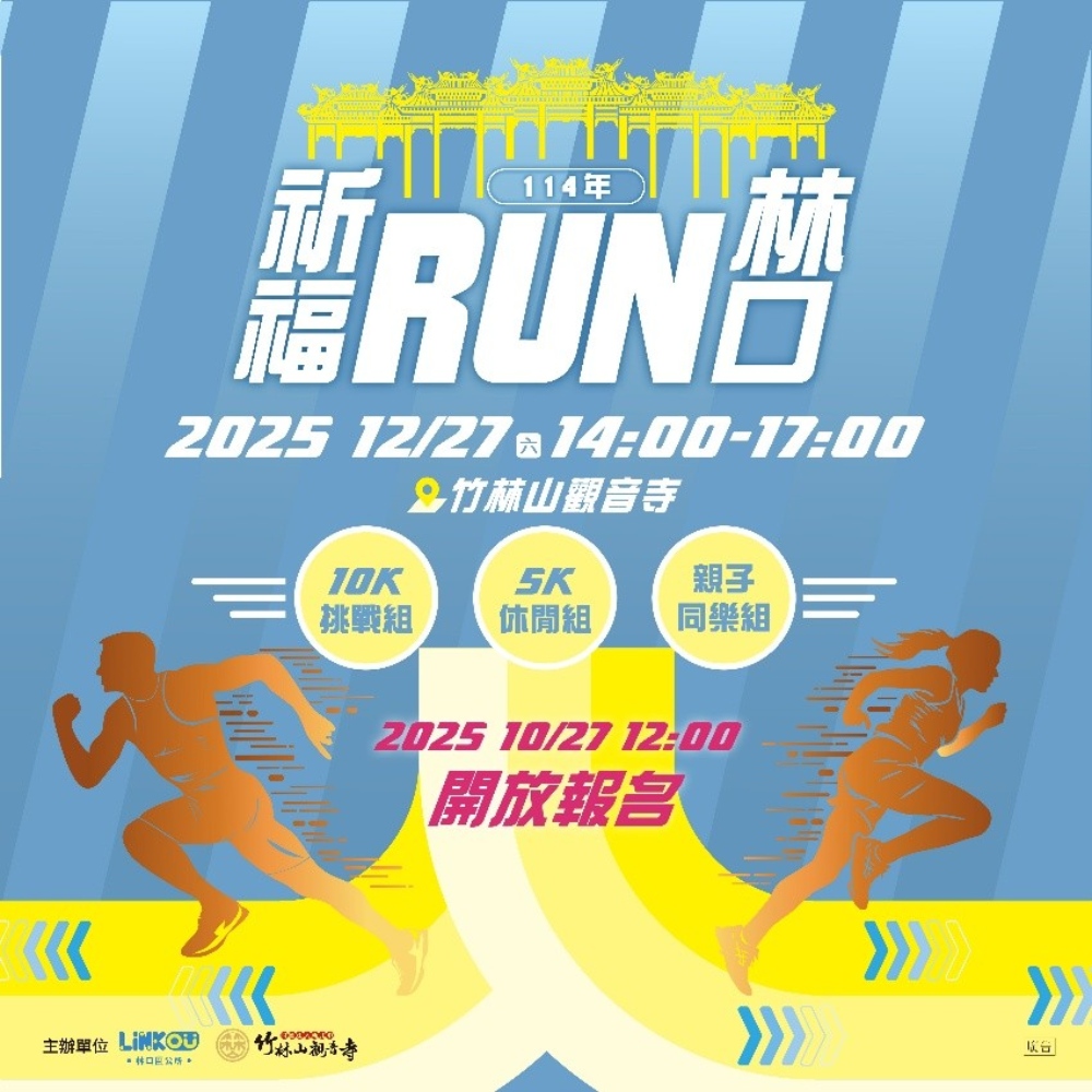 圖▲「2025祈福RUN林口」路跑活動主視覺將竹林山觀音寺及雙手合十祈願路形意象等元素融入其中。