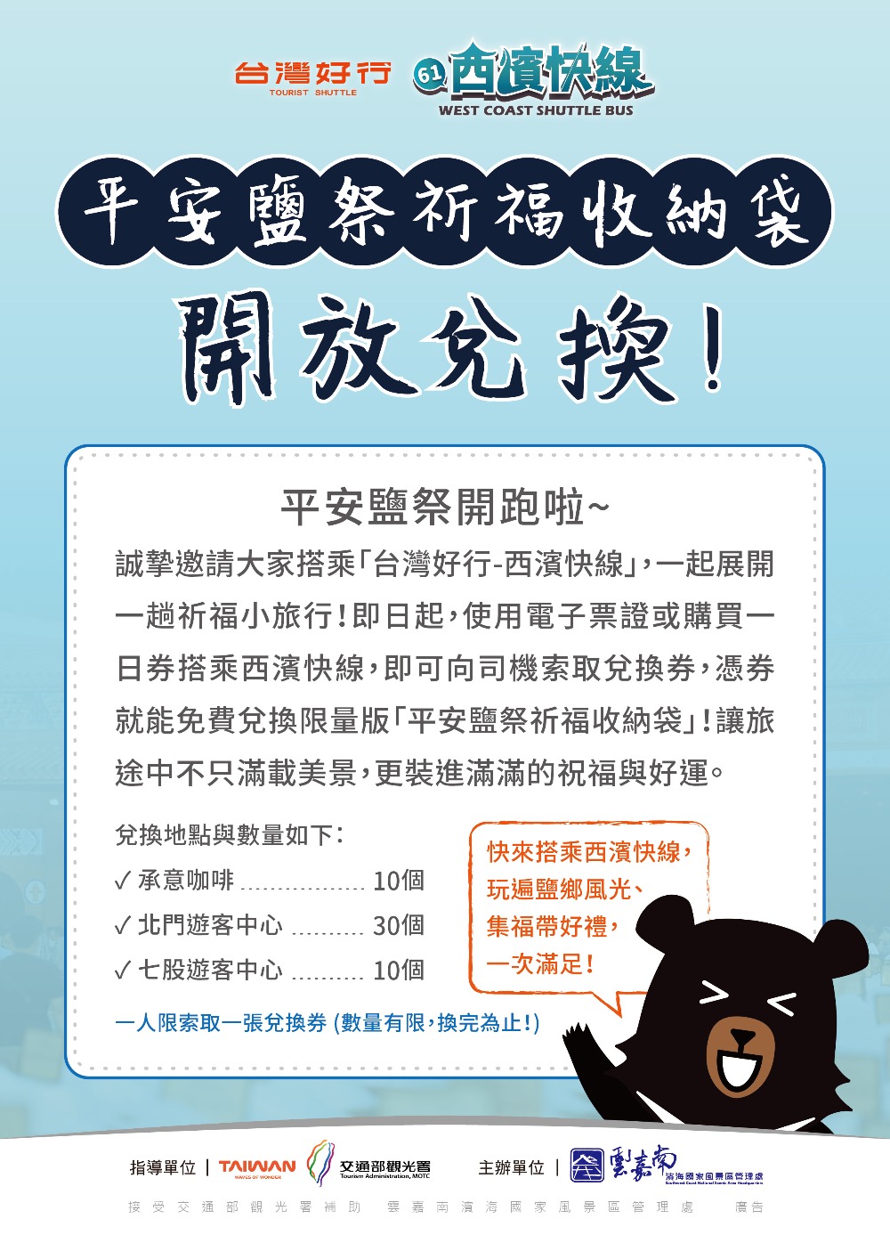 ▲搭「台灣好行-西濱快線」兌換限量版平安鹽祭祈福收納袋！