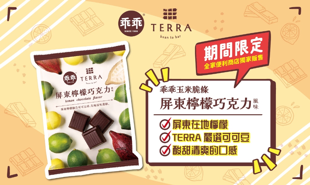 嚴選屏東在地檸檬、可可豆 乖乖第三度聯名 TERRA 打造限定風味