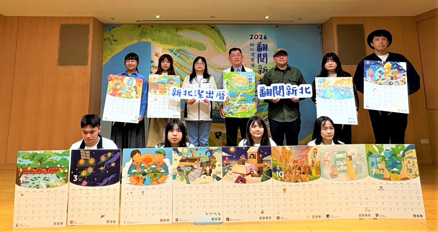 2026年新北潔出曆視聽覺雙饗宴打造沉浸式體驗 12位插畫家翻閱新北共繪城市故事 2 2026%E5%B9%B4%E3%80%8A%E7%92%B0%E4%BF%9D%E6%BD%94%E5%87%BA%E6%9B%86 %E7%BF%BB%E9%96%B1%E6%96%B0%E5%8C%97%E3%80%8B%E7%99%BC%E5%B8%83%E6%9C%83%E5%90%88%E5%BD%B1