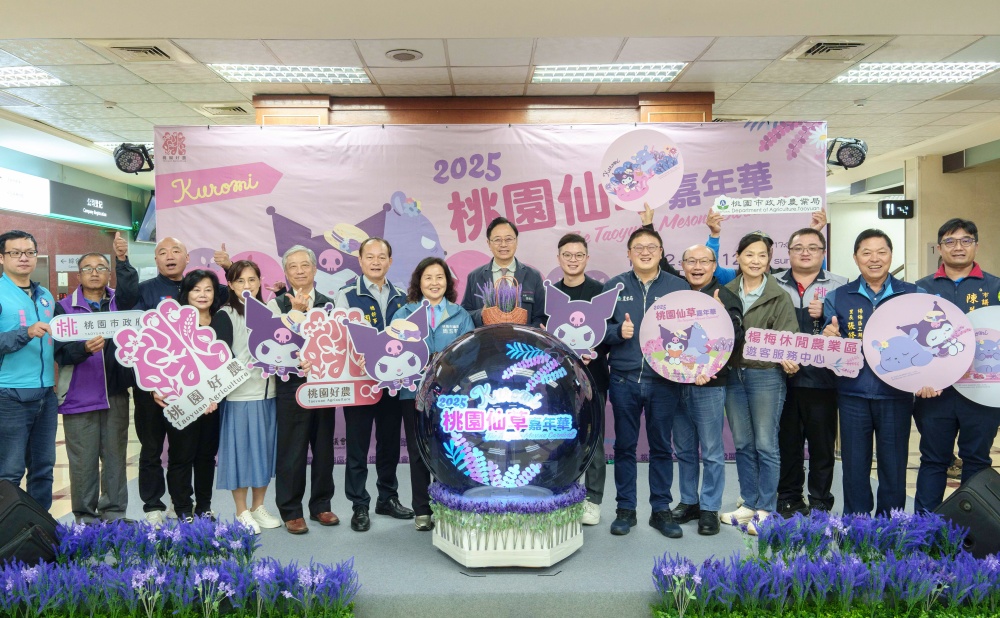 桃園仙草嘉年華11/22登場 與酷洛米相遇夢幻紫色花海 4 01%E6%A1%83%E5%9C%92%E5%B8%82%E9%95%B7%E5%BC%B5%E5%96%84%E6%94%BF%EF%BC%88%E4%B8%AD%EF%BC%89%E4%BB%8A%E5%87%BA%E5%B8%AD%E3%80%8C2025%E6%A1%83%E5%9C%92%E4%BB%99%E8%8D%89%E5%98%89%E5%B9%B4%E8%8F%AF%E3%80%8D%E6%B4%BB%E5%8B%95%E9%A0%90%E5%91%8A%E8%A8%98%E8%80%85%E6%9C%83 1