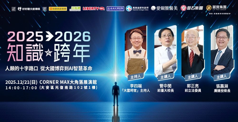 2025%E7%9F%A5%E8%AD%98%E8%B7%A8%E5%B9%B4%E8%AB%96%E5%A3%8721%E7%99%BB%E5%A0%B4%EF%BC%8C%E8%81%9A%E7%84%A6%E5%A4%A7%E5%9C%8B%E5%8D%9A%E5%BC%88%E8%88%87AI%E9%9D%A9%E5%91%BD%EF%BC%8C%E9%87%8D%E9%87%8F%E7%B4%9A%E8%8F%81%E8%8B%B1%E5%90%8C%E5%8F%B0%EF%BC%8C%E5%BC%95%E9%A0%982026%E8%B6%A8%E5%8B%A2%E8%88%87%E6%96%B0%E8%A6%96 1