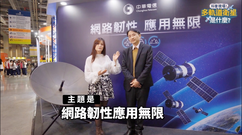 科普現場!YTR曲博帶你了解中華電信「海地星空」計畫 秒懂多軌道衛星應用 4 01YTR%E6%9B%B2%E5%8D%9A%E5%B8%B6%E4%BD%A0%E4%BA%86%E8%A7%A3%E4%B8%AD%E8%8F%AF%E9%9B%BB%E4%BF%A1%E3%80%8C%E6%B5%B7%E5%9C%B0%E6%98%9F%E7%A9%BA%E3%80%8D%E8%A8%88%E7%95%AB 1