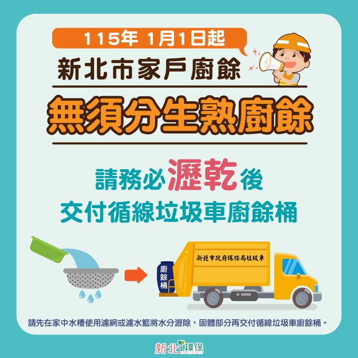 《圖說》家戶廚餘自明年1月1日起無須區分生熟廚餘，瀝乾水分後一併交付循線垃圾車廚餘桶。〈環保局提供〉