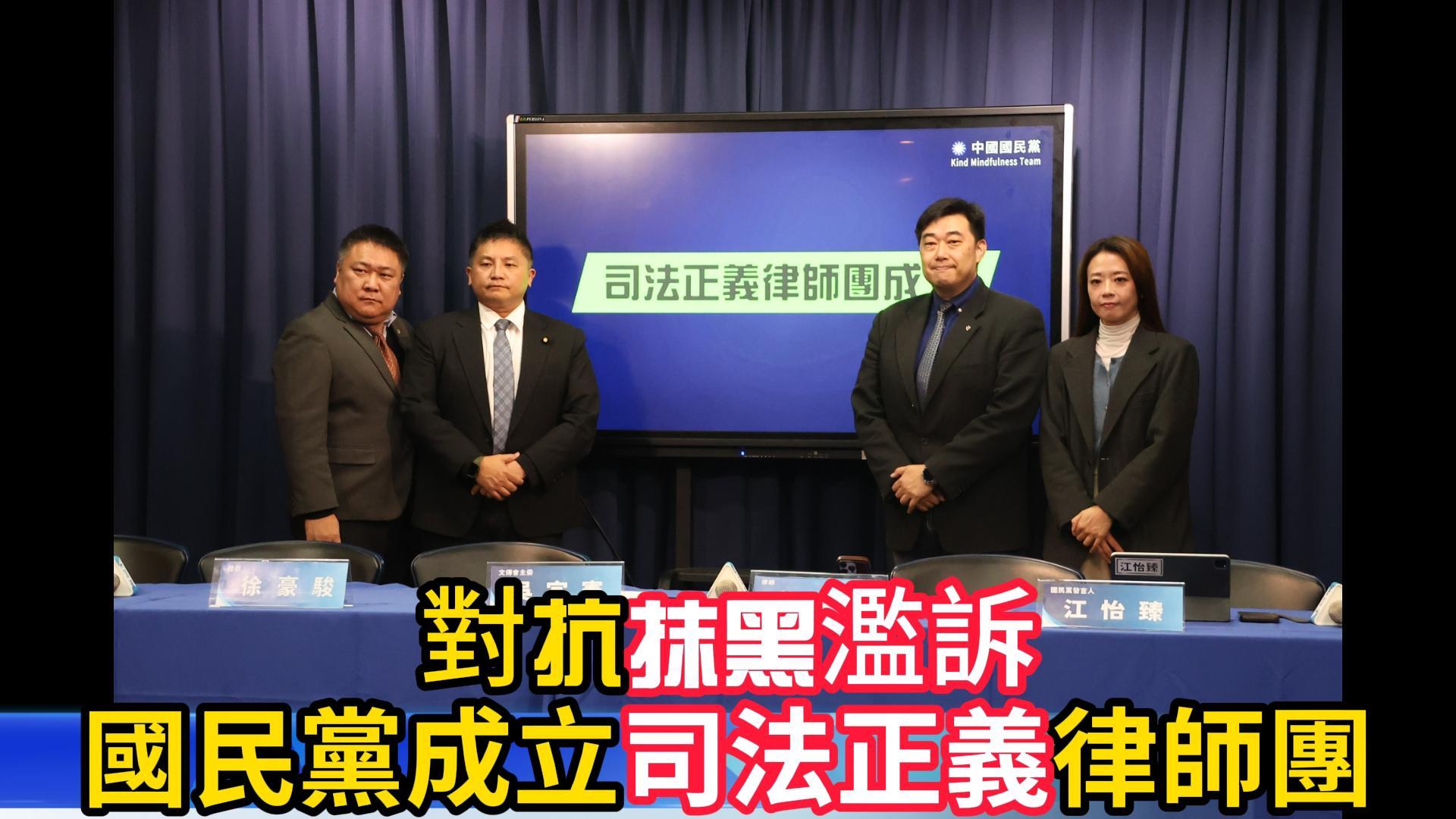 國民黨成立司法正義律師團 