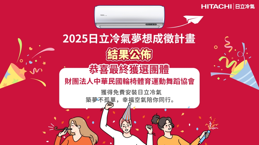 第二屆日立冷氣《夢想成徵計畫》評選結果揭曉 與輪椅舞者幸福空間計畫共同點亮夢想藍圖 40 02%E7%AC%AC%E4%BA%8C%E5%B1%86%E6%97%A5%E7%AB%8B%E5%86%B7%E6%B0%A3%E3%80%8A%E5%A4%A2%E6%83%B3%E6%88%90%E5%BE%B5%E8%A8%88%E7%95%AB%E3%80%8B%E8%A9%95%E9%81%B8%E7%B5%90%E6%9E%9C%E6%8F%AD%E6%9B%89