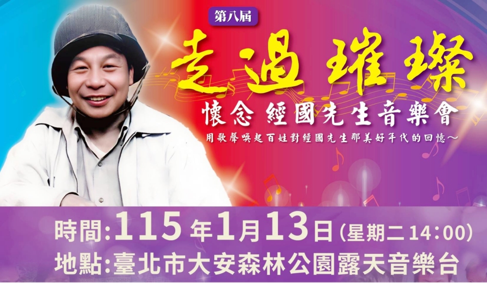 走過璀璨・懷念經國先生音樂會 1/13日大安森林公園溫馨登場 3 01%E6%87%B7%E5%BF%B5%E7%B6%93%E5%9C%8B%E5%85%88%E7%94%9F%E9%9F%B3%E6%A8%82%E6%9C%83 1