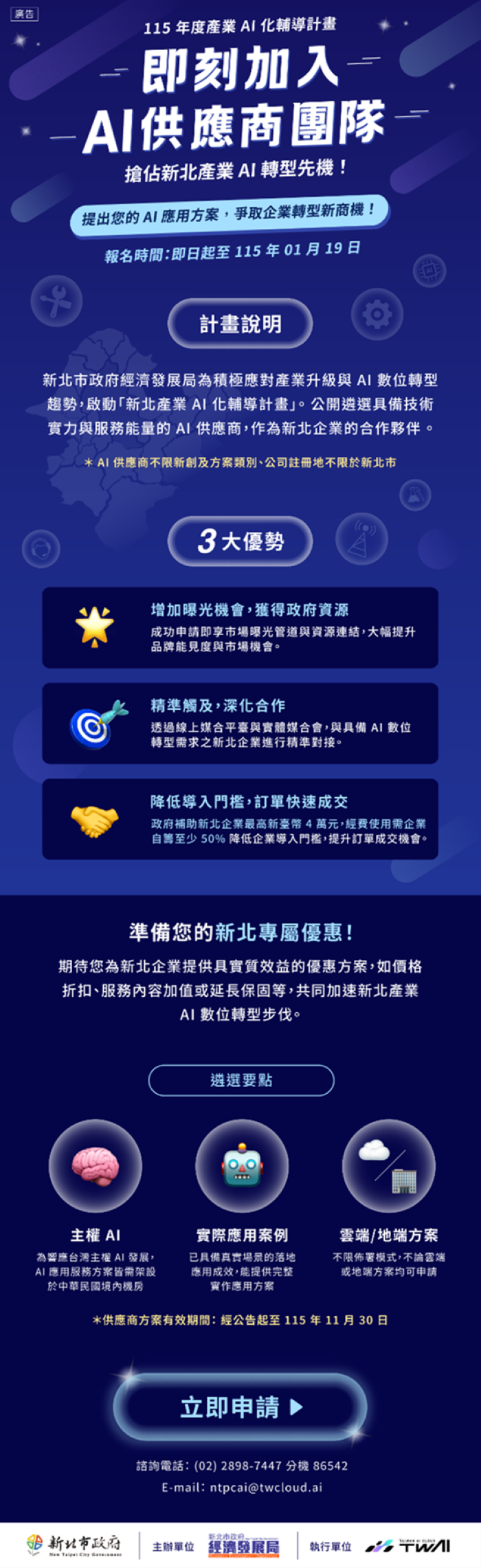《圖說》「新北產業AI化輔導計畫」,協助企業將AI技術實際導入營運與生產流程,即日起至1月19日徵選具備技術與服務實績的AI服務供應廠商。〈經發局提供〉