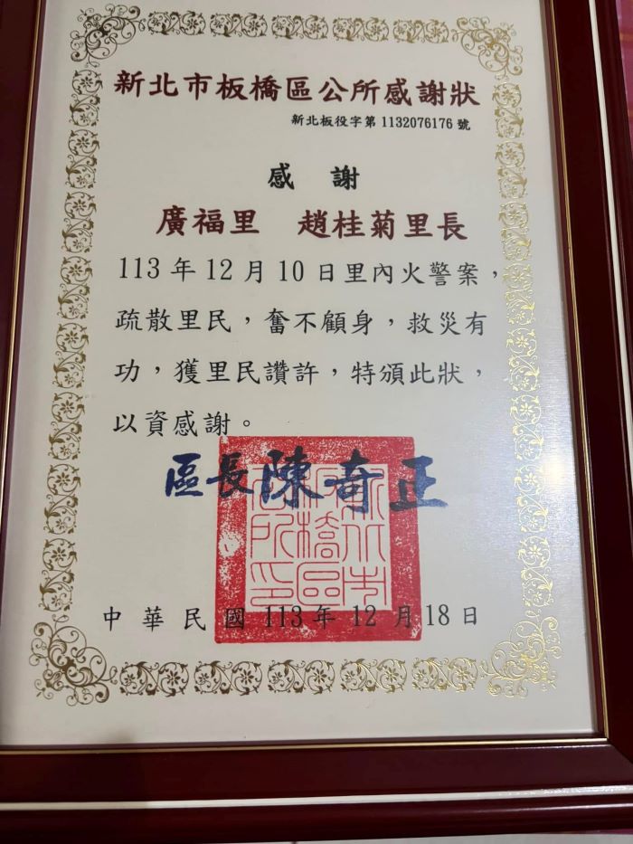 《圖說》廣福里長趙桂菊奮不顧身救災有功，獲板橋區長陳奇政頒感謝狀。〈第一大隊提供〉