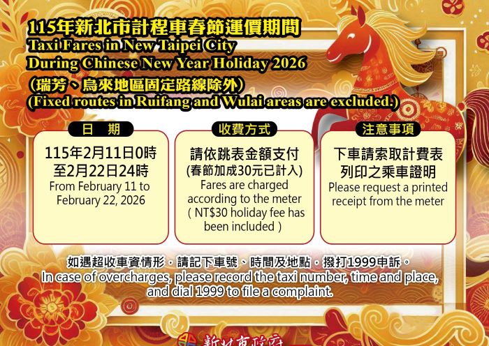 北北基計程車春節加成2/11上路 12天一律跳表收費 12 《圖說》計程車春節運價。〈交通局提供〉