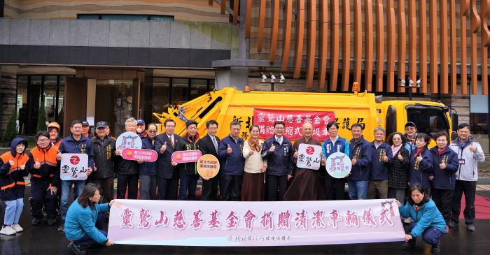 《圖說》新北市政府感謝靈鷲山慈善基金會捐贈清潔車輛，守護大家的工作安全。〈環保局提供〉