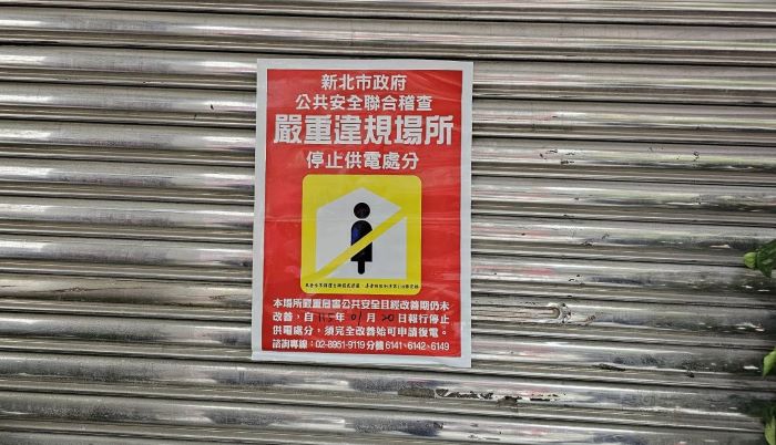 《圖說》市府公安小組斷電公告。〈土城分局提供〉