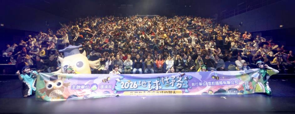 「2026地球任務」首演啟動!環境部彭啓明部長號召「守護地球的超人!」 8 04%E5%9C%B0%E7%90%83%E4%BB%BB%E5%8B%99%E5%A4%A7%E5%90%88%E7%85%A7