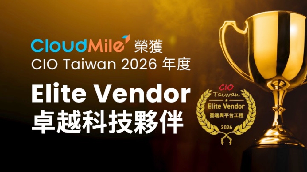 0225CloudMile %E5%86%8D%E7%8D%B2 CIO Taiwan%E3%80%8C2026 %E5%8D%93%E8%B6%8A%E4%BE%9B%E6%87%89%E5%95%86%E3%80%8D%E8%82%AF%E5%AE%9A 1