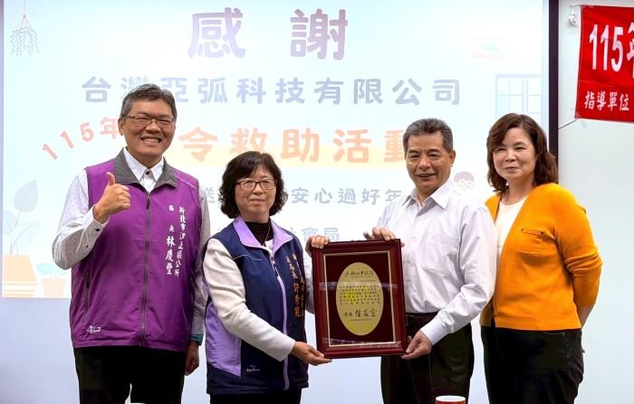 《圖說》社會局副局長許秀能(左2)致贈感謝牌，感謝台灣亞弧科技公司長年關懷在地弱勢家庭。〈社會局提供〉