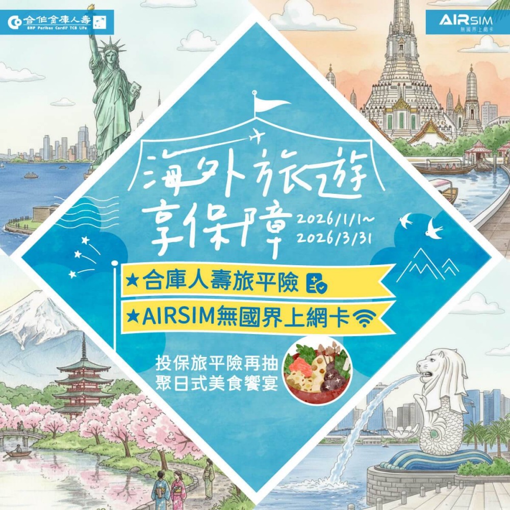 0210%E5%90%88%E5%BA%AB%E4%BA%BA%E5%A3%BD%E6%97%85%E5%B9%B3%E9%9A%AA%E5%A5%BD%E5%BA%B7%E5%86%8D%E5%8A%A0%E7%A2%BC 1