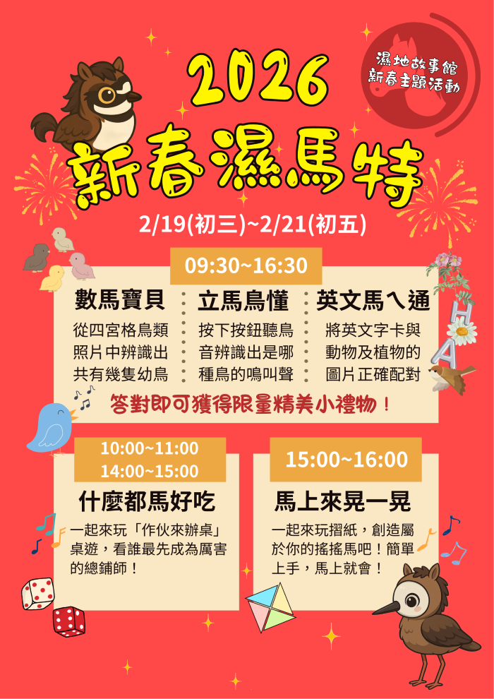 《圖說》【2026新春濕馬特】活動資訊。〈環保局提供〉