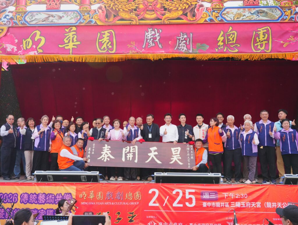 明華園 獅子王 龍井三陽玉府天宮熱力開演慶天公生 鄭副市長贈匾 昊天開泰 肯定