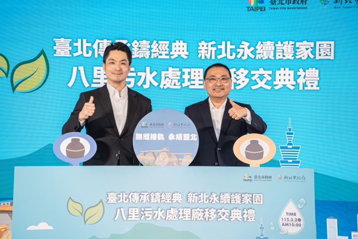 北市代管29年交棒 八里污水廠今日移交新北 5 《圖說》八里污水處理廠今日由臺北市市長蔣萬安與新北市市長侯友宜共同舉行移交典禮。〈水利局提供〉