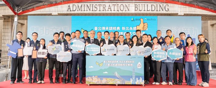《圖說》今在中央主管機關與地方民意代表見證下,臺北市政府將代管29年的八里污水廠,正式移交給新北市政府營運管理。〈水利局提供〉