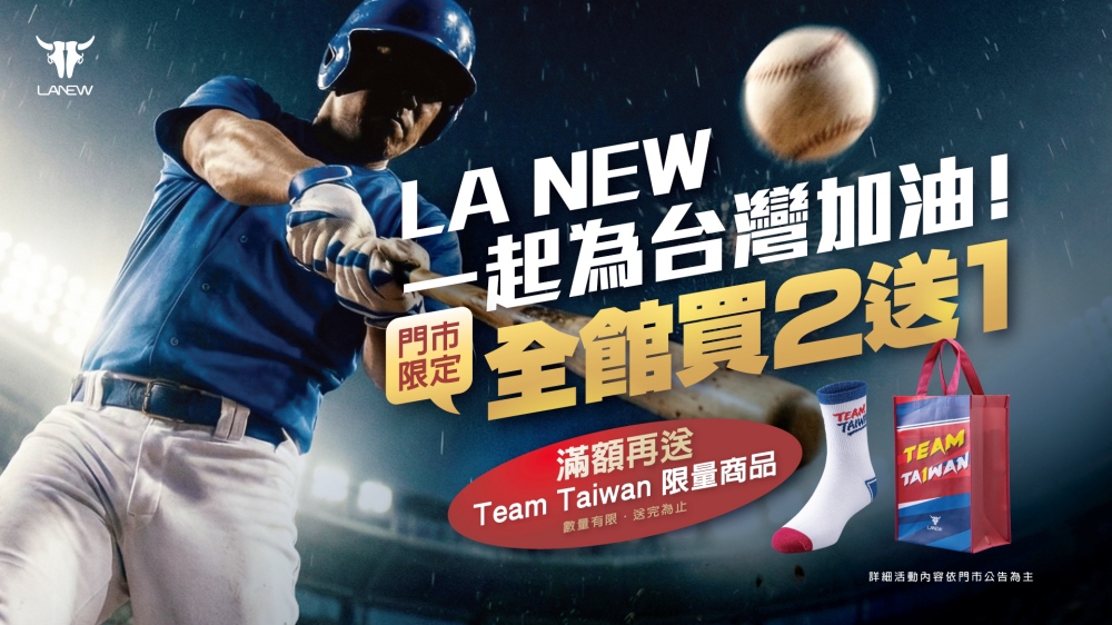 01LA NEW力挺台灣隊，經典應援優惠買二送一再送Team Taiwan 1