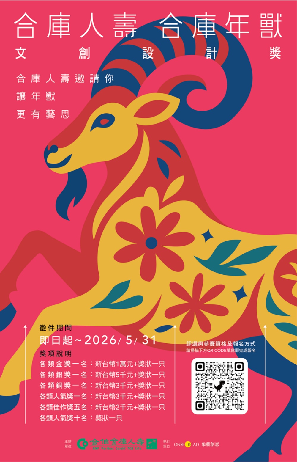 0302合庫人壽合庫年獸第四屆文創設計獎開跑 1