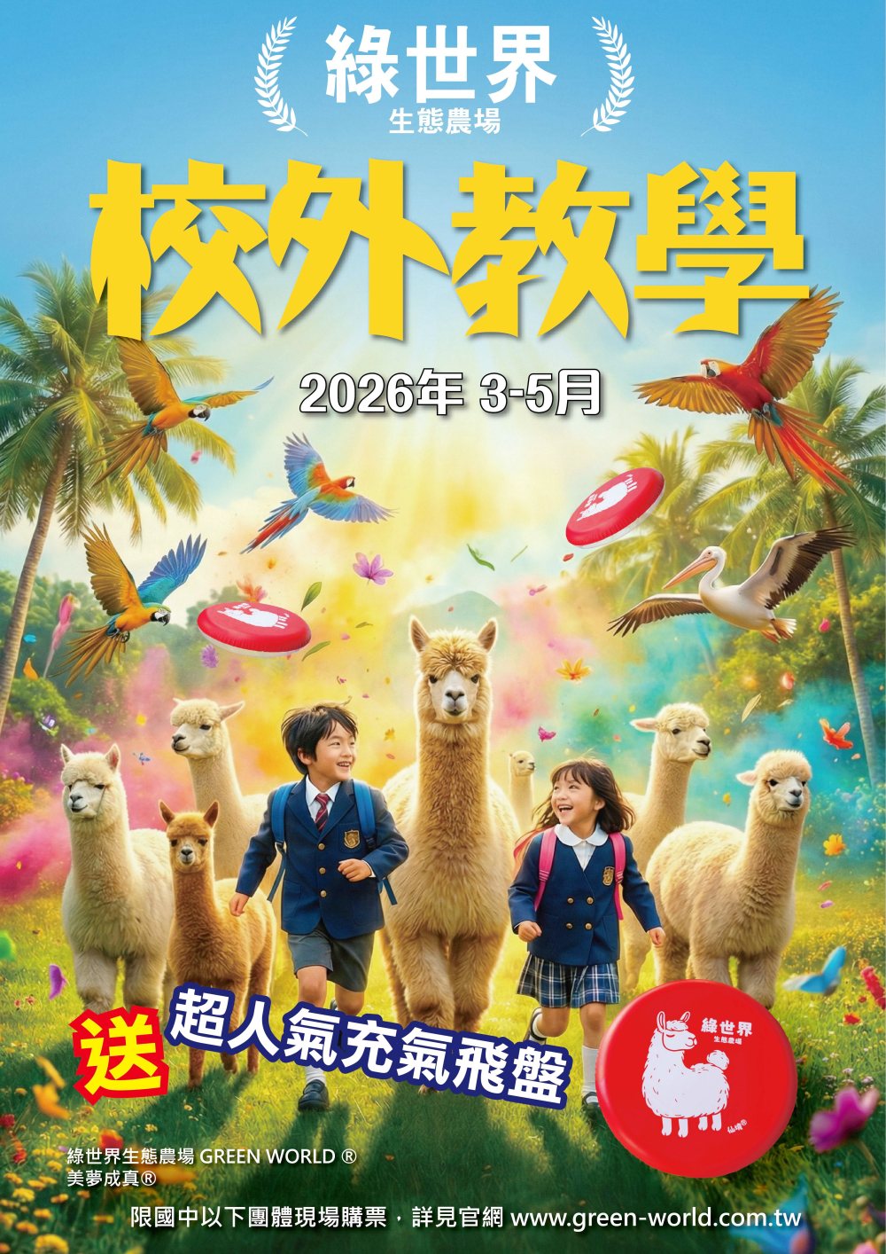 01%E7%B6%A0%E4%B8%96%E7%95%8C%E6%96%B0%E6%8E%A8%E5%87%BA%E3%80%8C2026%E6%98%A5%E5%AD%A3%E6%A0%A1%E5%A4%96%E6%95%99%E5%AD%B8%E3%80%8D%E5%84%AA%E6%83%A0 1