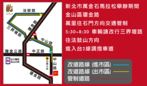 《圖說》2026新北市萬金石馬拉松金山改道路線。〈交通局提供〉