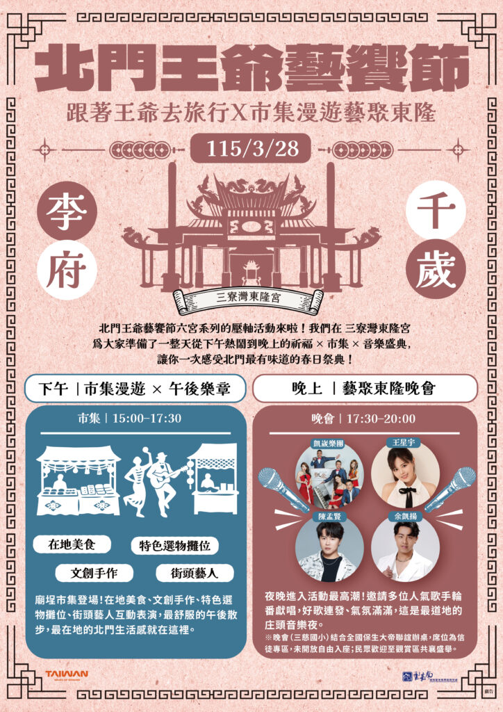 3/28北門王爺藝饗節壓軸登場! 三寮灣東隆宮市集漫遊、星光晚會熱鬧收官! 36 S 90202305