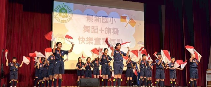 《圖說》景新國小童軍團參加南勢角學園旗舞表演。〈教育局提供〉