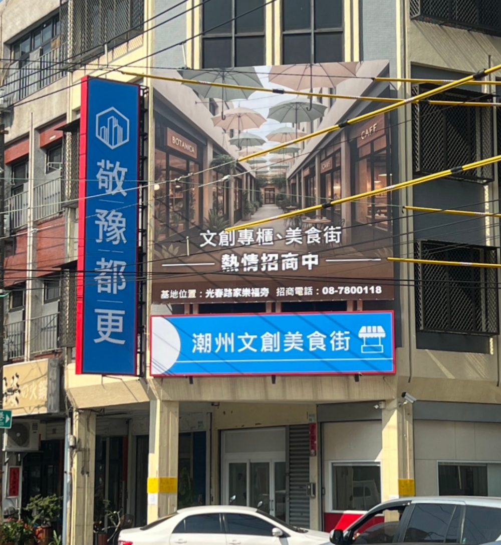 03潮州文創美食街屏東潮州第一家文創、美食園區登場