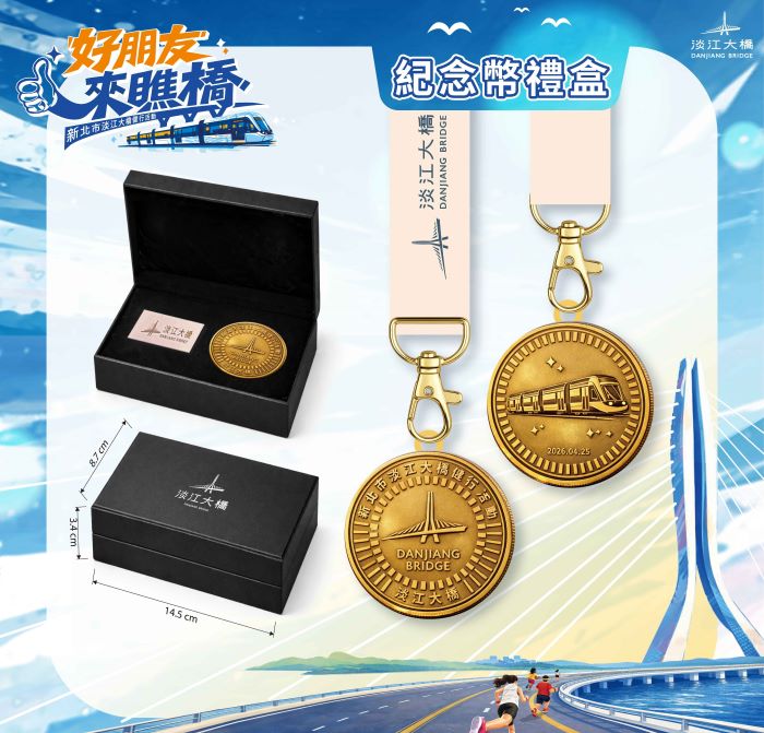 《圖說》限量完走好禮－淡江大橋專屬紀念幣禮盒。〈民政局提供〉