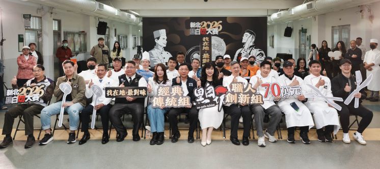 《圖說》新北市市場處今日於板橋豫章工商舉辦「2026新北黑白切大賽—黑白盤評鑑」決賽，由經發局長盛筱蓉〈前排右六〉揭開比賽序幕。〈經發局提供〉