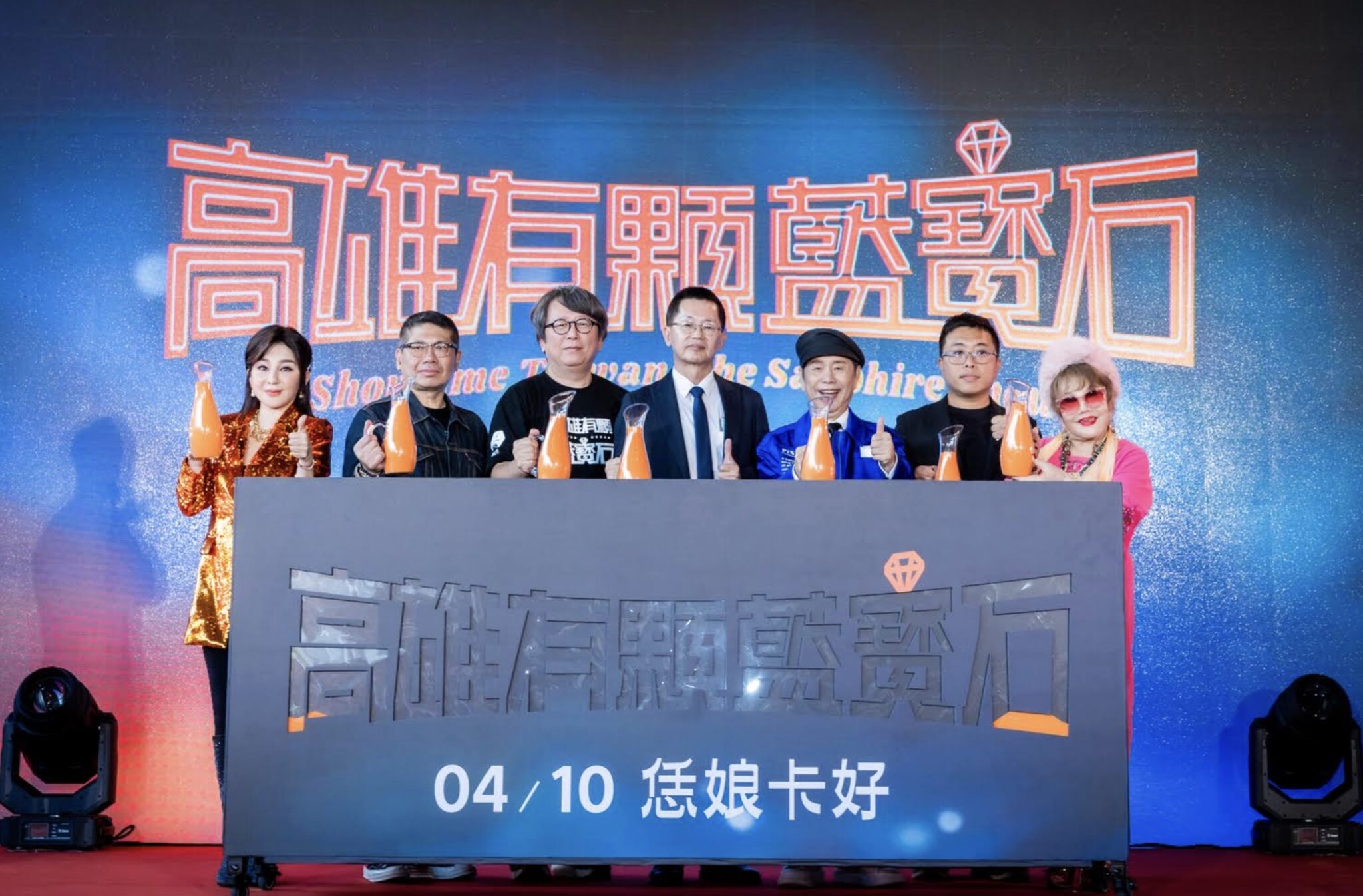 《高雄有顆藍寶石》電影高雄首映會人潮爆滿　重現秀場盛況