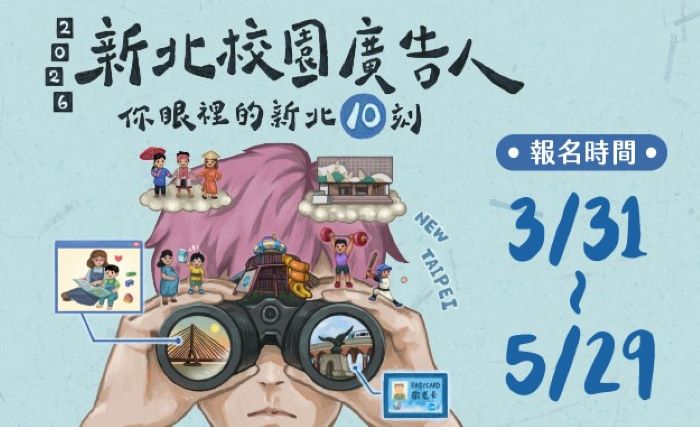 《圖說》2026新北校園廣告人徵件開跑。〈新聞局提供〉