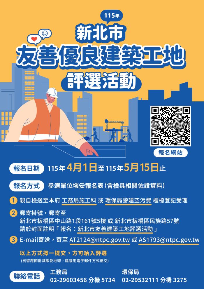 聚焦淨零碳排與智慧工地 新北友善建築評選開跑 4 《圖說》115年度「新北市友善建築工地評選活動」今日至5月15日受理報名,邀請優秀建築團隊踴躍報名參加。〈工務局提供〉