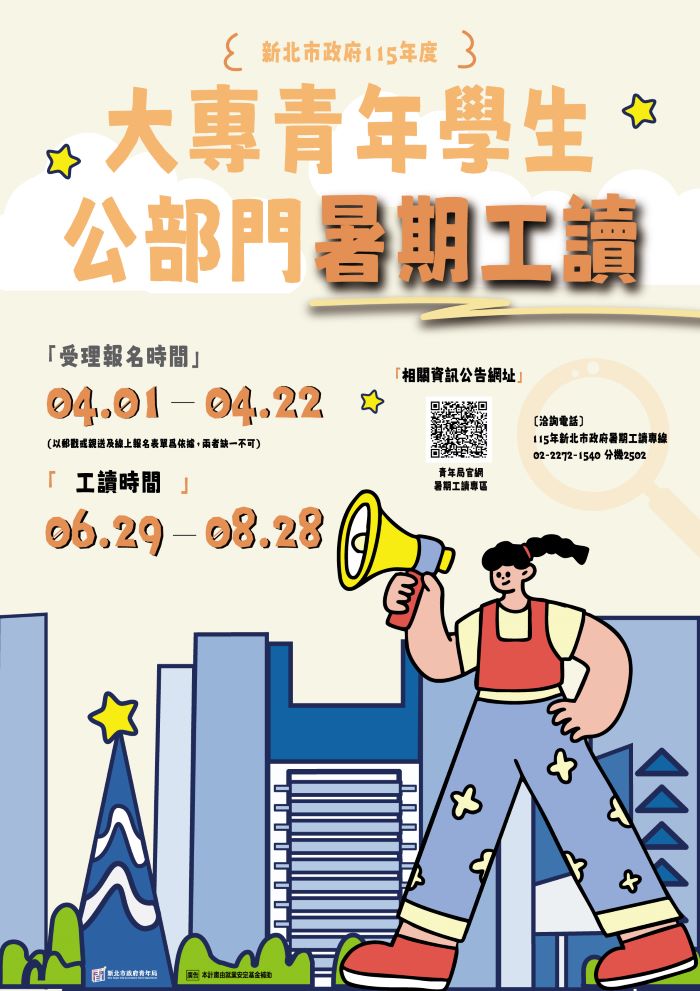 《圖說》115新北市政府大專青年學生公部門暑期工讀計畫即日起開放報名。〈青年局提供〉