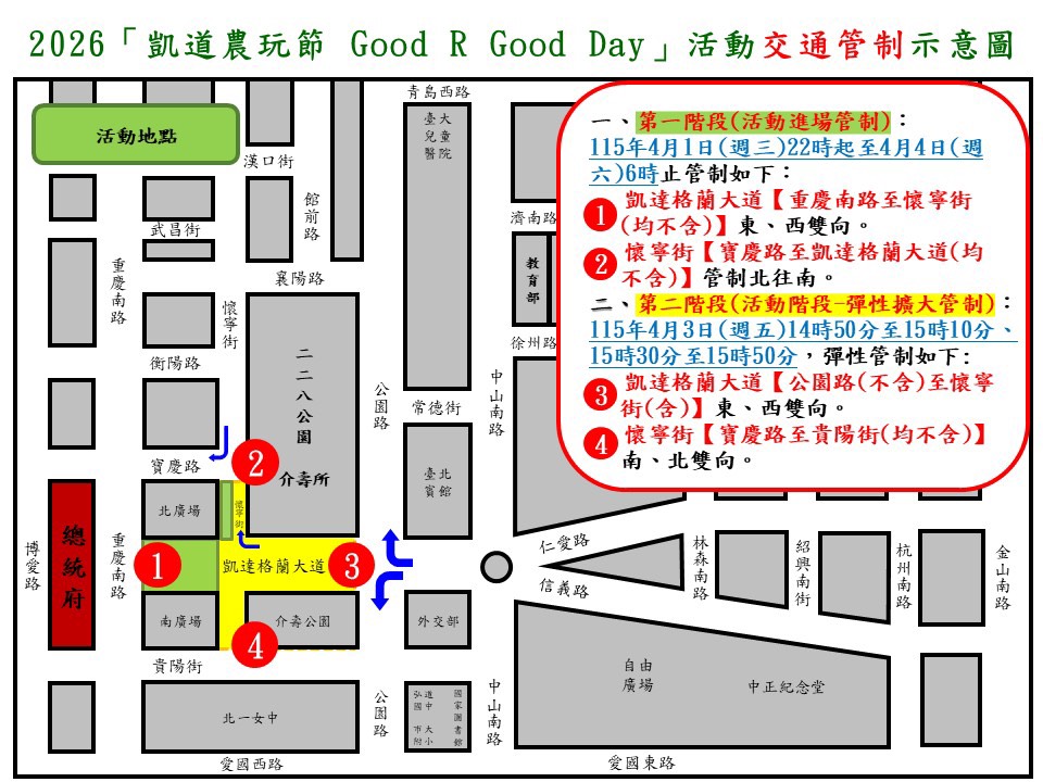 115年4月1日至4月4日總統府前凱達格蘭大道因應2026凱道農玩節實施交通管制