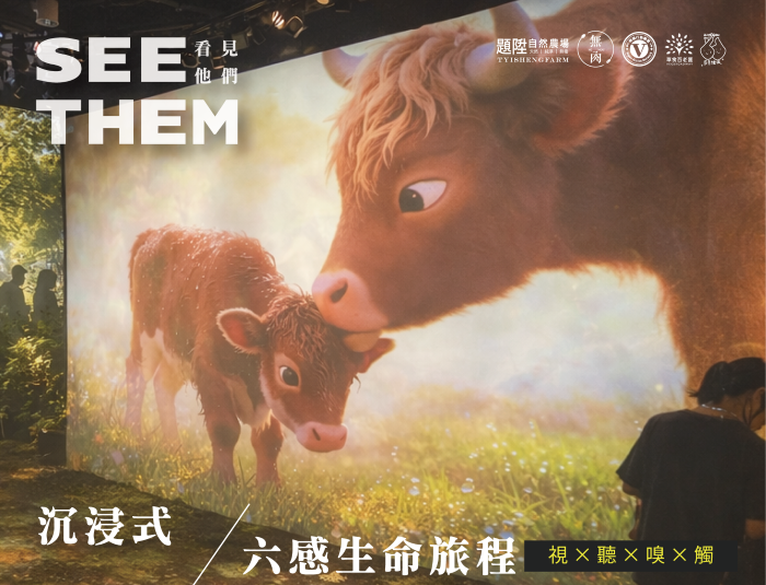 《圖說》無肉市集沉浸式生命策展將於4日在台北表演藝術中心登場。〈純植行動聯盟提供〉