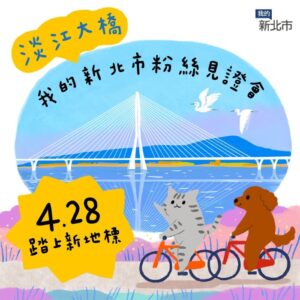 《圖說》新北市政府臉書粉絲專頁「我的新北市」推出「淡江大橋粉絲見證會」活動，邀請幸運粉絲一起走上橋。〈新聞局提供〉