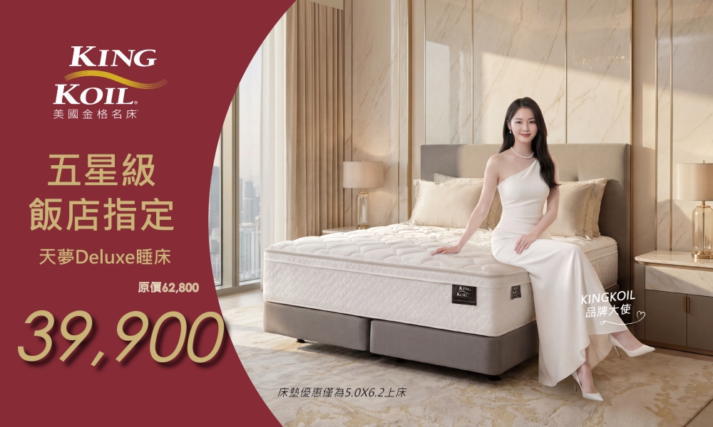 02媽媽寶背五星級飯店指定用床