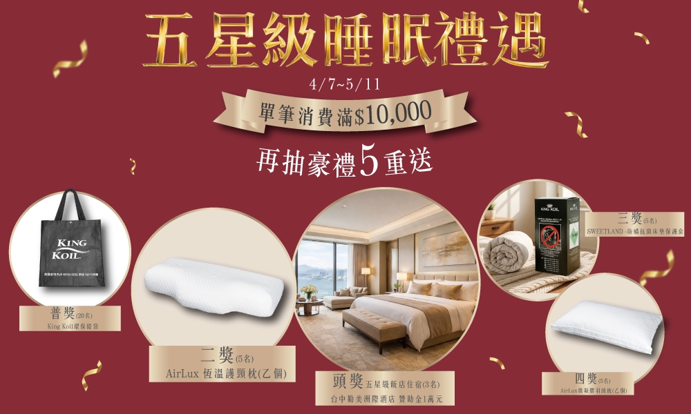 03五星級睡眠禮遇豪禮5重送