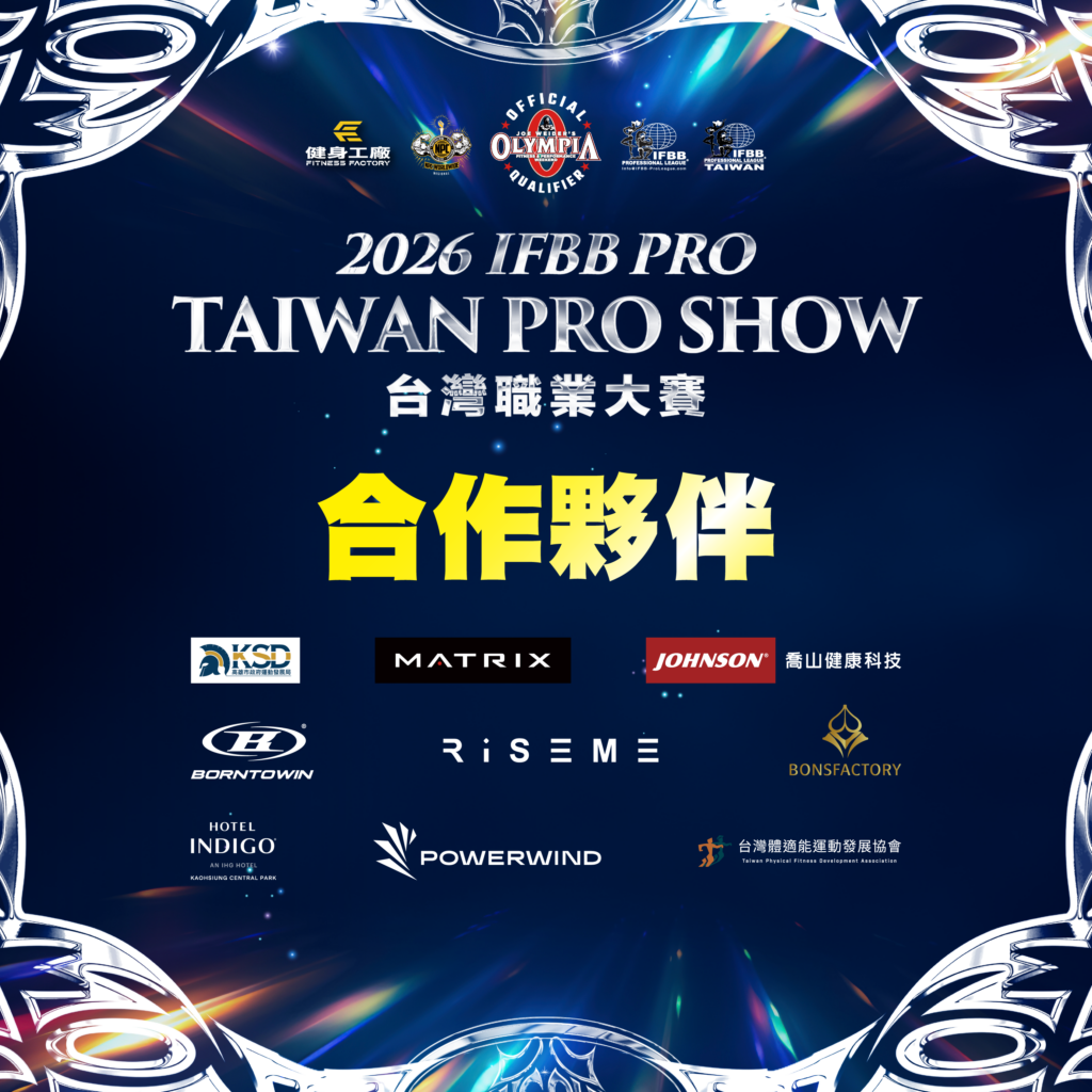 台灣2026首場IFBB職業賽高雄登場! 三天賽事引爆健美賽季 5 1426256