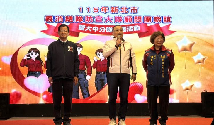 《圖說》侯友宜市長親臨主持115年新北市義消總隊防宣大隊大中分隊表揚活動,左一消防局長陳崇岳。〈消防局提供〉