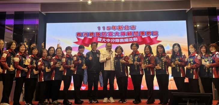 《圖說》115年新北市義消總隊防宣大隊大中分隊表揚活動合影。〈消防局提供〉