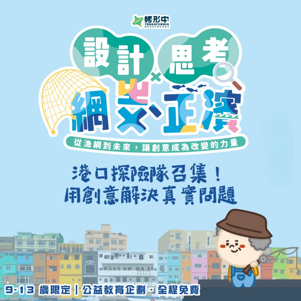 圖3 《網ㄓㄨˋ正濱》海港探險隊召集 轉形中提供